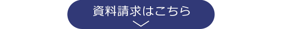 お問い合わせ・資料請求はこちら